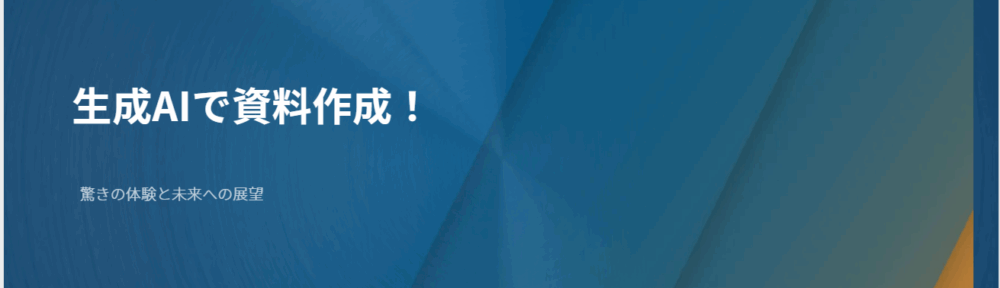 生成AIを使って資料を作成してみた感想