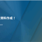 生成AIを使って資料を作成してみた感想