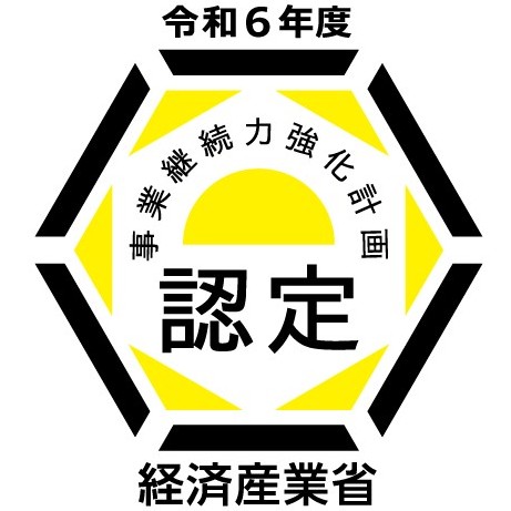 事業継続力強化計画認定